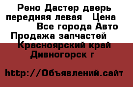 Рено Дастер дверь передняя левая › Цена ­ 20 000 - Все города Авто » Продажа запчастей   . Красноярский край,Дивногорск г.